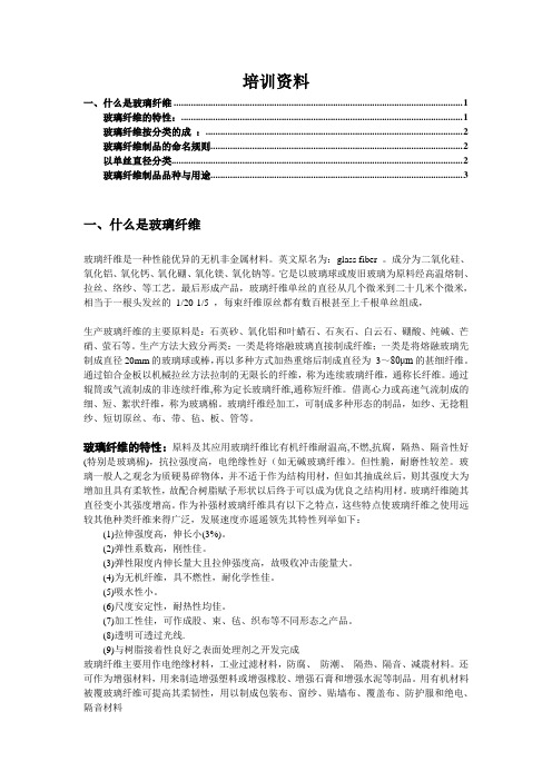 玻璃纤维行业培训资料