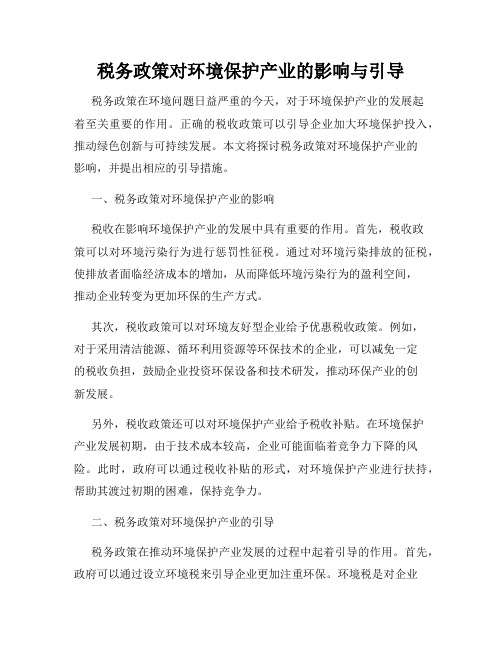 税务政策对环境保护产业的影响与引导