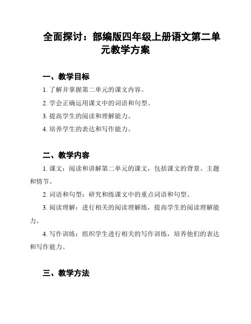 全面探讨：部编版四年级上册语文第二单元教学方案