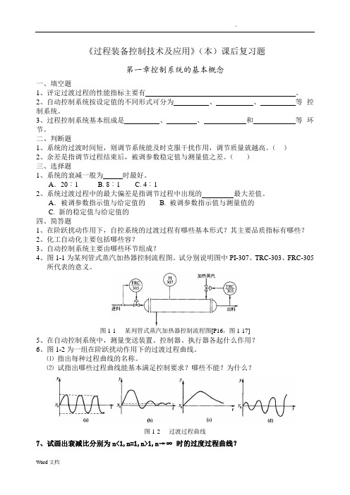 过程装备控制技术及应用复习题1-10页