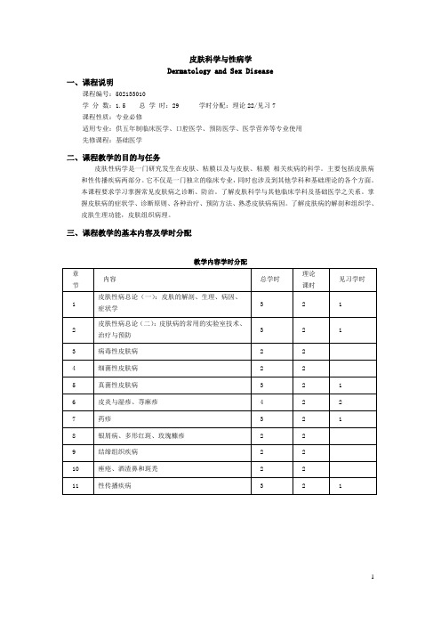 皮肤科学与性病学第八版教学大纲