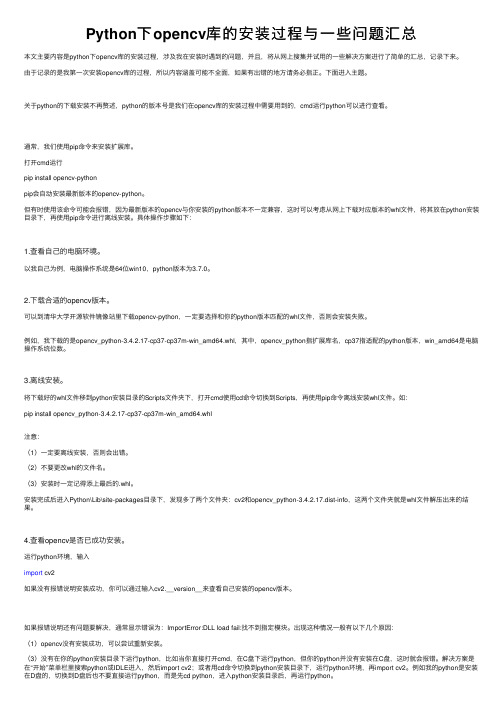Python下opencv库的安装过程与一些问题汇总