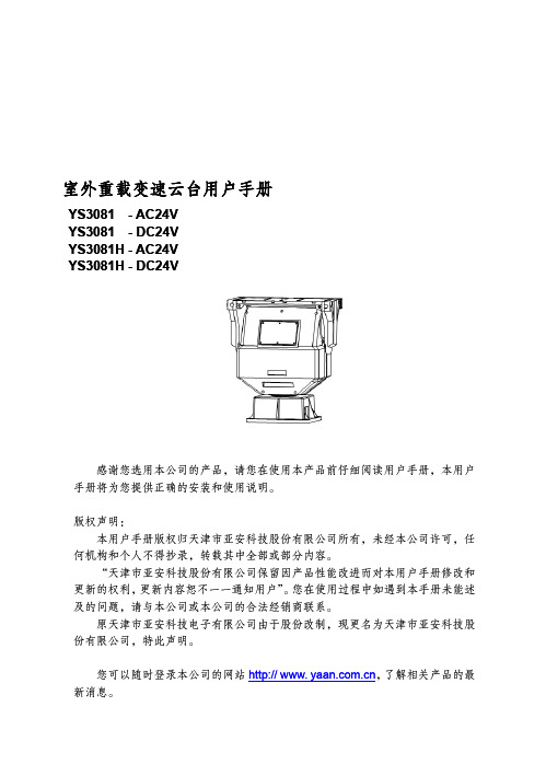 室外重载变速云台用户手册说明书