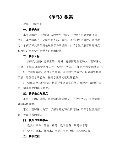 《翠鸟》教案