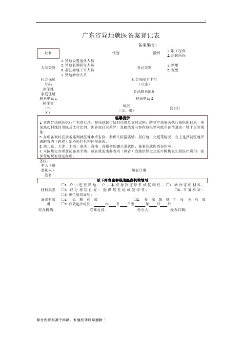 广东省异地就医备案登记表