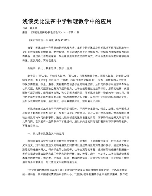 浅谈类比法在中学物理教学中的应用