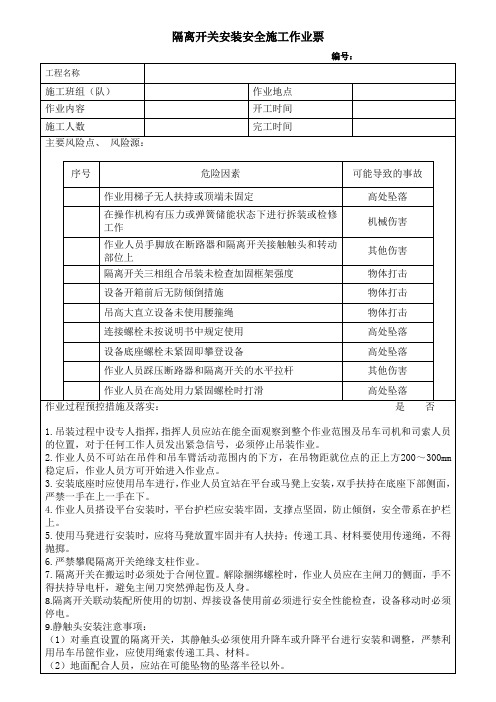 隔离开关安装安全施工作业票