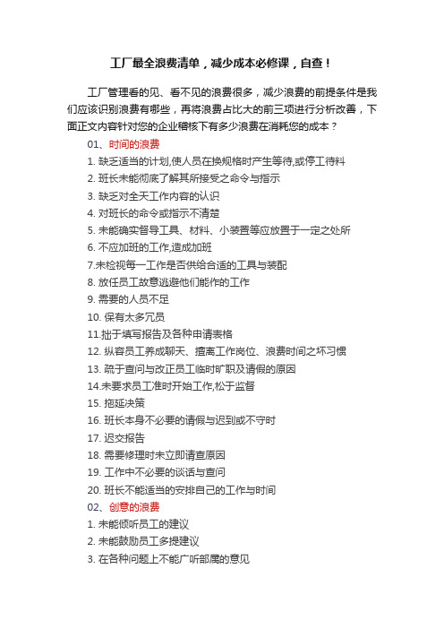 工厂最全浪费清单，减少成本必修课，自查！