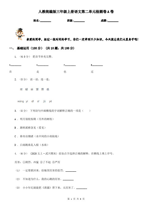 人教统编版三年级上册语文第二单元检测卷A卷