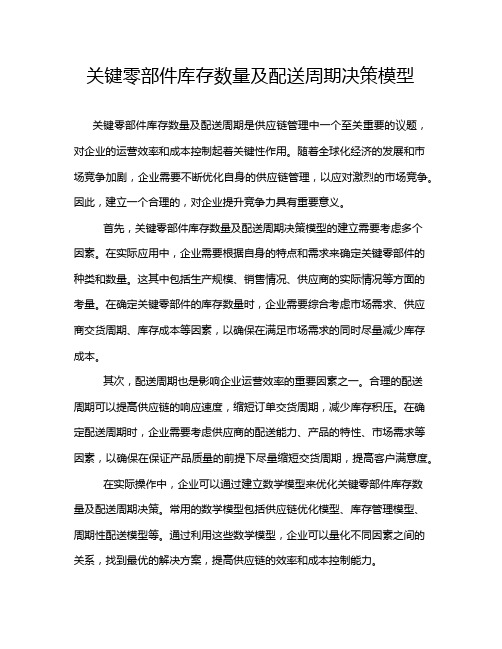 关键零部件库存数量及配送周期决策模型