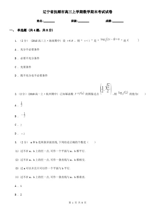 辽宁省抚顺市高三上学期数学期末考试试卷