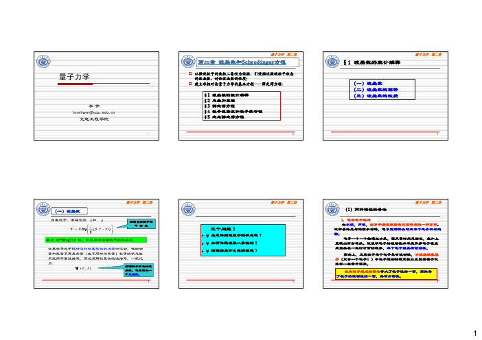 2011-09级量子力学第2章