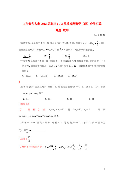 山东省各大市高三数学 1、3月模拟题分类汇编 专题 数