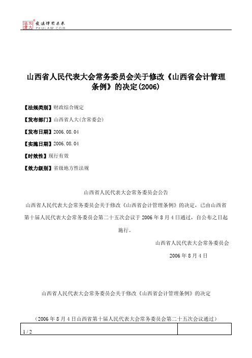 山西省人大常委会关于修改《山西省会计管理条例》的决定(2006)