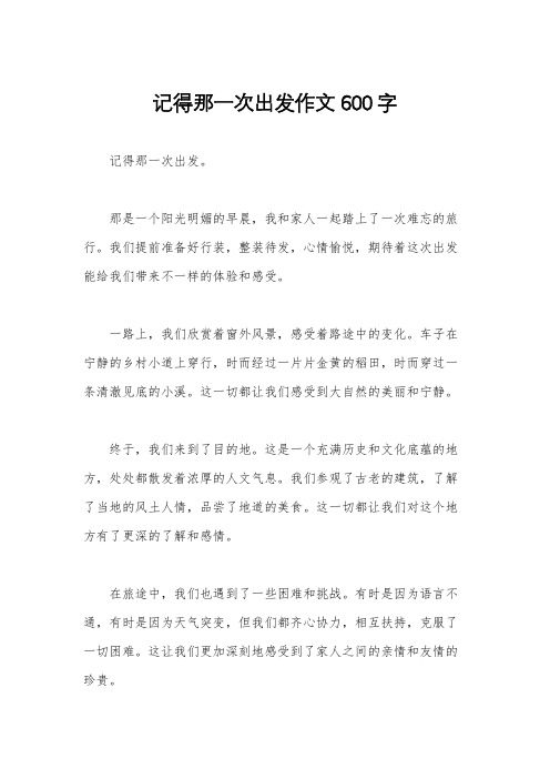 记得那一次出发作文600字