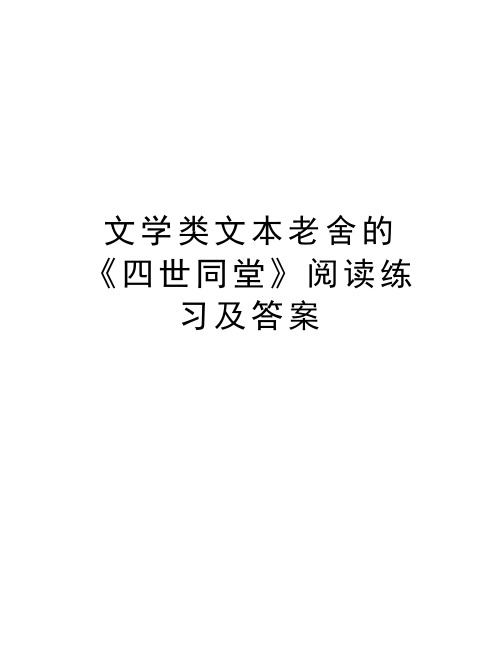 文学类文本老舍的《四世同堂》阅读练习及答案复习进程