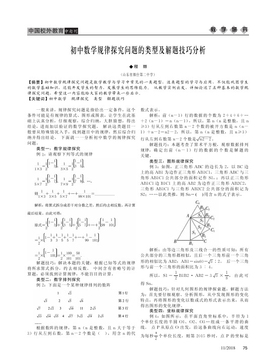 初中数学规律探究问题的类型及解题技巧分析