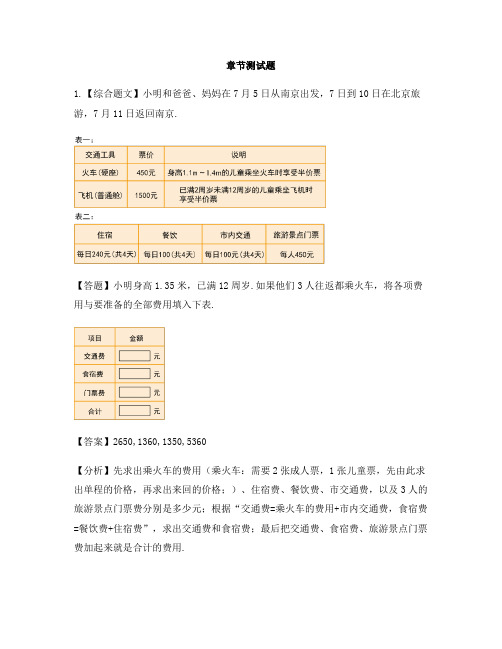 小学数学人教版(2014秋)六年级下册第六单元  整理与复习北京五日游-章节测试习题