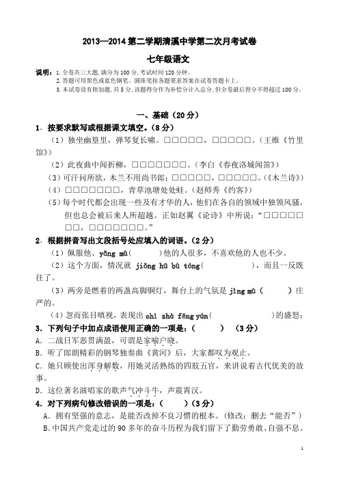 2013—2014学年第二学期清溪中学第二次月考试卷及答案