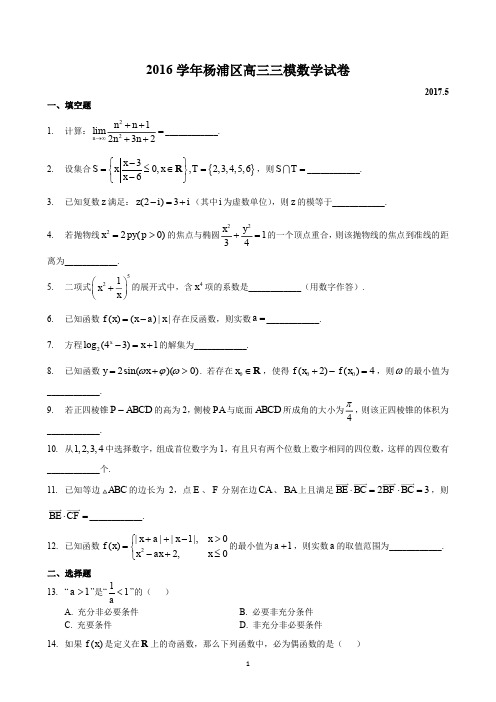 2017年上海市杨浦区高三三模参考答案