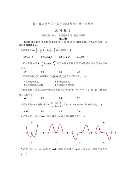 辽宁省营口开发区一高中2013届高三上学期第一次月考数学(文)试题