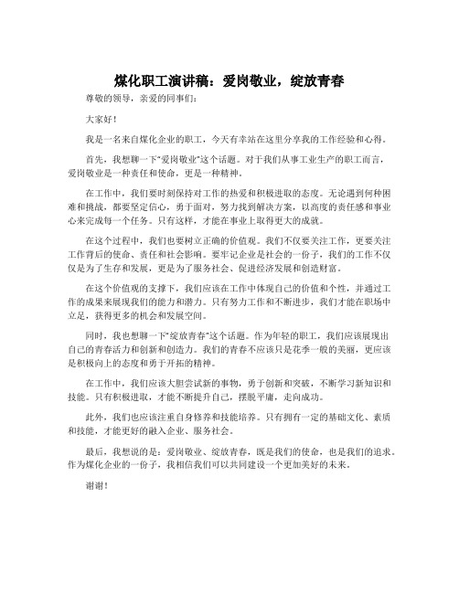 煤化职工演讲稿：爱岗敬业,绽放青春