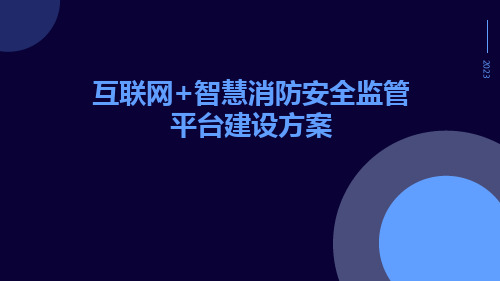 互联网+智慧消防安全监管平台建设方案