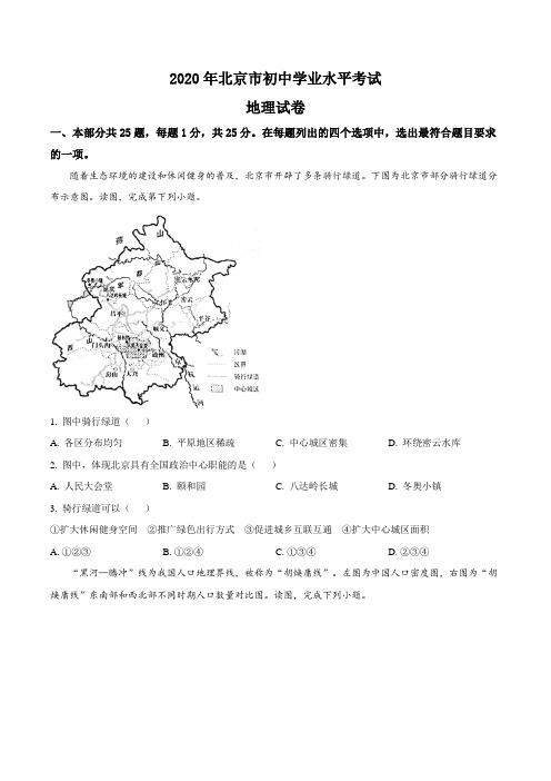 2020年北京市初中学业水平考试地理试卷(八年级)