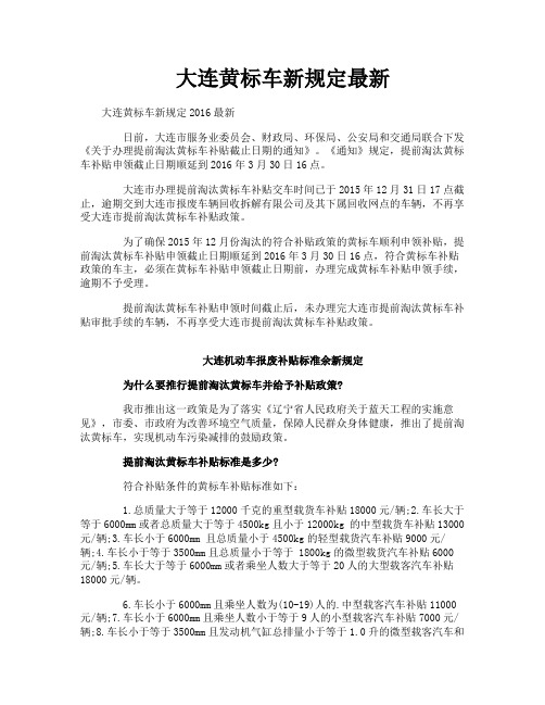 大连黄标车新规定最新