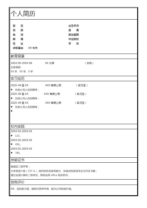 个人简历-标准表格单页模板