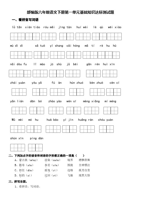 部编版六年级语文上册第一单元基础知识过关测试题(含答案)