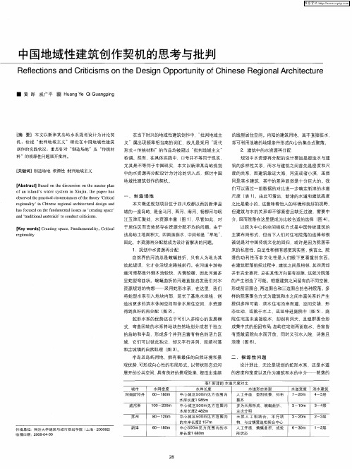 中国地域性建筑创作契机的思考与批判