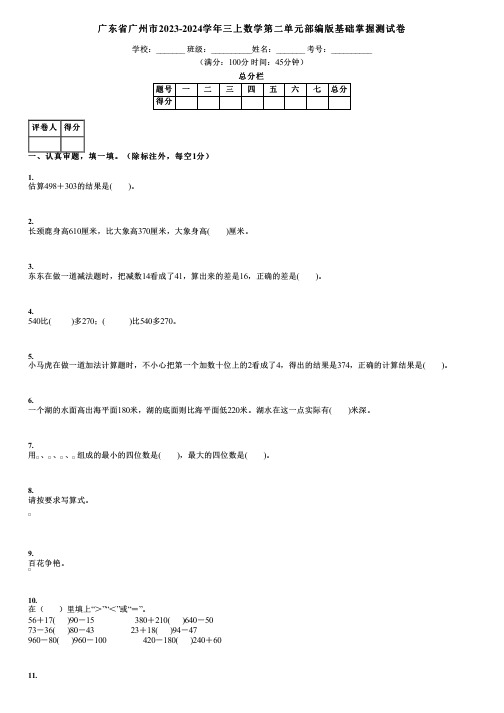 广东省广州市2023-2024学年三上数学第二单元部编版基础掌握测试卷