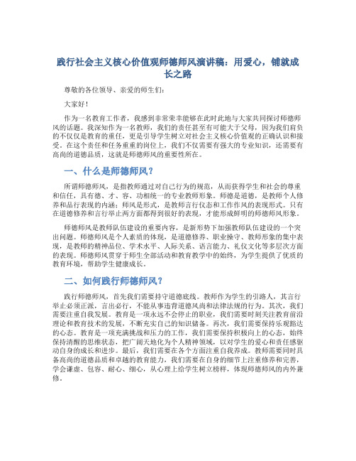 践行社会主义核心价值观师德师风演讲稿：用爱心,铺就成长之路