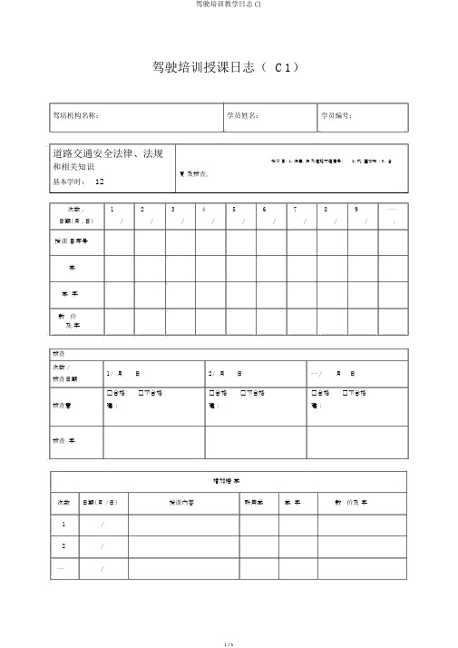 驾驶培训教学日志C1