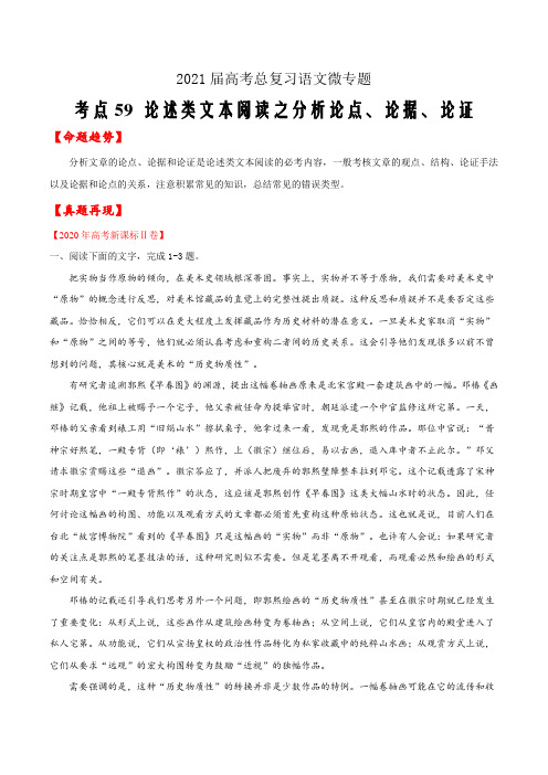 2021年高考总复习语文微专题59 论述类文本阅读之分析论点、论据、论证(解析版)