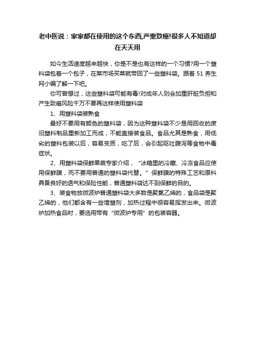 老中医说：家家都在使用的这个东西,严重致癌!很多人不知道却在天天用