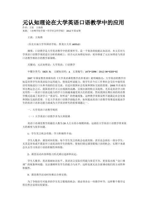 元认知理论在大学英语口语教学中的应用