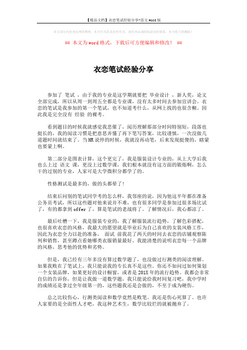 【精品文档】衣恋笔试经验分享-范文word版 (1页)