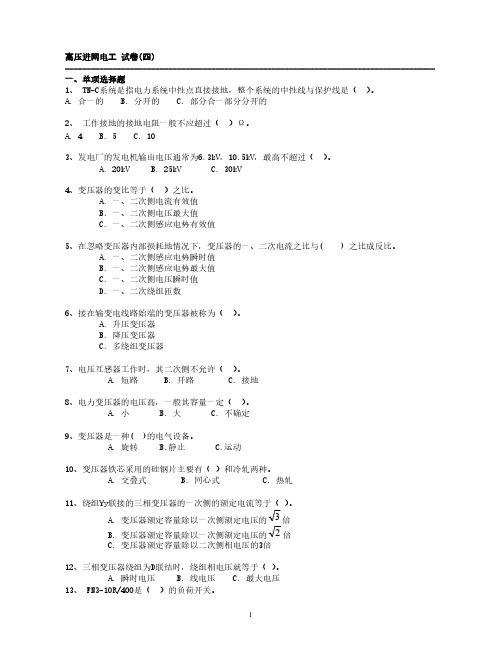 【VIP专享】高压第4套试题及答案