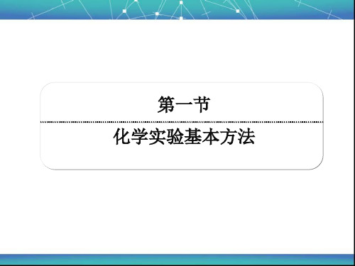 化学实验基本方法 课件