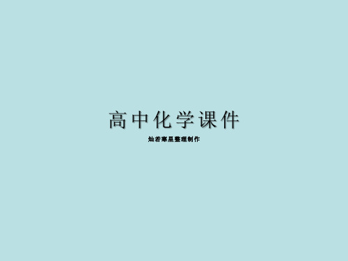 人教版高中化学选修二课件1.3《纯碱的生产》4