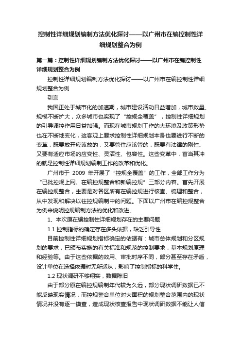 控制性详细规划编制方法优化探讨——以广州市在编控制性详细规划整合为例