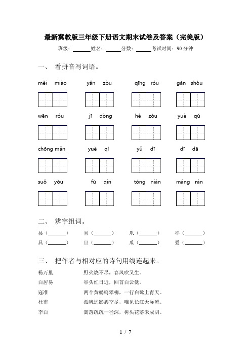 最新冀教版三年级下册语文期末试卷及答案(完美版)