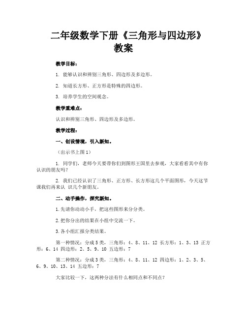 二年级数学下册《三角形与四边形》教案