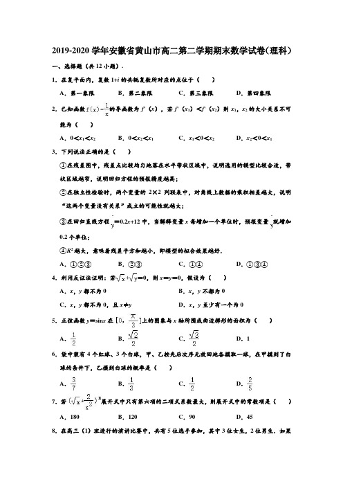 2019-2020学年安徽省黄山市高二下学期期末(理科)数学试卷 (解析版)