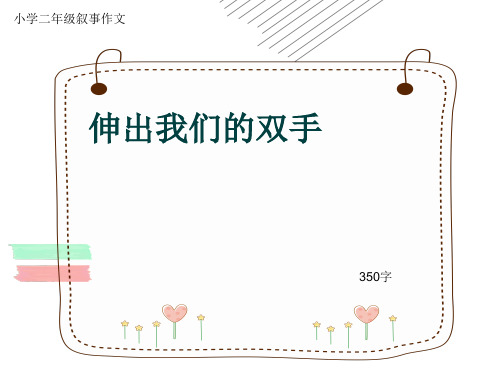 小学二年级叙事作文《伸出我们的双手》350字