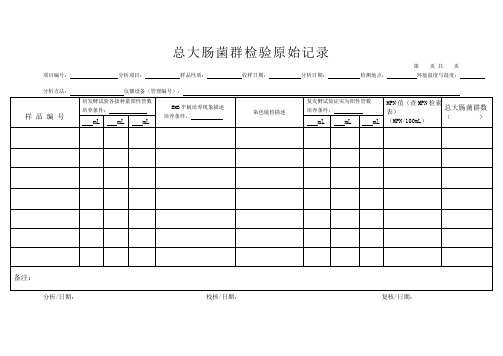 总大肠菌群检验原始记录