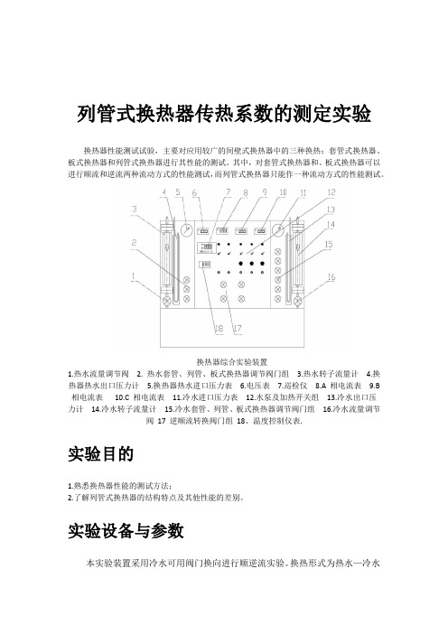 列管式换热器传热系数的测定实验 预习报告