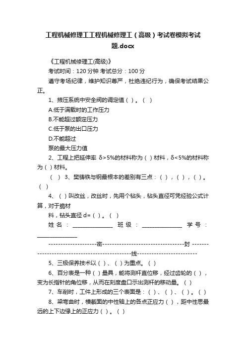 工程机械修理工工程机械修理工（高级）考试卷模拟考试题.docx